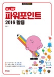 할 수 있다! 파워포인트 2016 활용 | 정동임 | 시대인 - 예스24