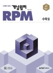 [중고샵] 개념원리 RPM 알피엠 고등 수학 2 (2024년용) | 이홍섭 | 개념원리 - 예스24