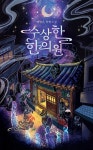 [전자책] [연재] 수상한 한의원 4화 | 배명은 | 텍스티(TXTY) - 예스24