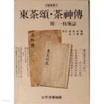 [중고샵] 동다송.다신전(東茶頌.茶神傳)외[1982초판] - 예스24 [중고샵]동다송.다신전(東茶頌.茶神傳)외[1982초판] - 예스24