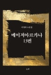 메이저아르카나 13번 - 예스24