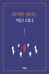 회사를 살리는 혁신 리더 - 예스24
