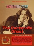 [전자책] 캔터빌의 유령 (The Canterville Ghost) | 오스카 와일드(Oscar Wilde) | 작가와 - 예스24