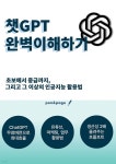 챗GPT 완벽이해하기 - 예스24
