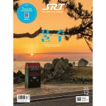 에스알티 SRT (월간) : 12월 [2023] - 예스24