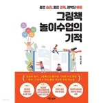 [중고샵] 그림책 놀이수업의 기적ㅡ> 상품설명 필독! | 이인희 | 애플씨드북스 - 예스24