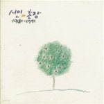 [중고샵] 시인과 촌장 / Best: 1981-1991 - 예스24 [중고샵]시인과 촌장 / Best: 1981-1991 - 예스24