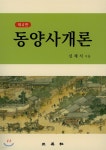 [중고샵] 동양사개론 - 예스24 [중고샵]동양사개론 - 예스24