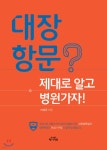 [중고샵] 대장항문? 제대로 알고 병원가자! - 예스24 [중고샵]대장항문? 제대로 알고 병원가자! - 예스24