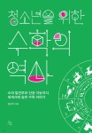 청소년을 위한 수학의 역사 - 예스24