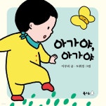 [전자책] 아가야, 아가야 - 예스24 [전자책]아가야, 아가야 - 예스24