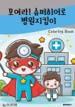 모여라! 슈퍼히어로 병원지킴이 컬러링북 - 예스24