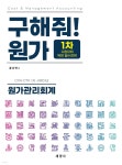 2024 구해줘! 원가 | 홍상연 | 세경사(김수진) - 예스24