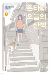 폰타와 오늘의 산책 1 - 예스24