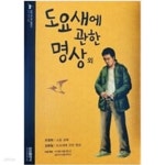 [중고샵] 도요새에 관한 명상외 (신판) | 오정희 | 삼성출판사 - 예스24