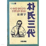 [중고샵] 박씨삼대 - 예스24