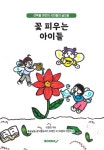 꽃 피우는 아이들 | 군산산북초등학교 어린이들 | BOOKK(부크크) - 예스24