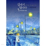 [중고샵] 길에서 만나다 1~2완 (상급) - 예스24 [중고샵]길에서 만나다 1~2완   (상급) - 예스24