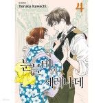 [중고샵] 눈물비와 세레나데 1~4미결 (상급) - 예스24 [중고샵]눈물비와 세레나데 1~4미결   (상급) - 예스24