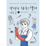 [중고샵] 당신의 하우스헬퍼 시즌 1~2 (상급) - 예스24 [중고샵]당신의 하우스헬퍼 시즌 1~2   (상급) - 예스24