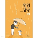 [중고샵] 멍멍냠냠 1~2완 (상급) - 예스24 [중고샵]멍멍냠냠 1~2완   (상급) - 예스24