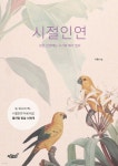 시절인연 - 모든 인연에는 시기와 때가 있다 | 시현 | 지식과감성# - 예스24