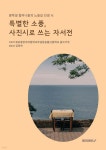 특별한 소풍, 사진시로 쓰는 자서전 | 목포중앙여중 부설 방송통신중 글쓰기부 | BOOKK(부크크) - 예스24