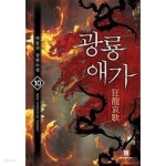 [중고샵] 광룡애가.1- 10(완결)-박동신-판타지-1-70 | 박동신 | 로크미디어 - 예스24