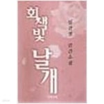 [중고샵] 회색빛 날개 1-3 (완결) -임선영- - 예스24 [중고샵]회색빛 날개 1-3 (완결) -임선영- - 예스24