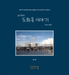 윤지한의 도화동이야기 - 예스24