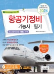 2024 항공기정비기능사 필기 | 항공기술교육아카데미 | 책과상상(행복한상상) - 예스24