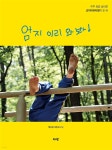 엄지 이리 와봐! - 예스24