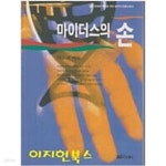 [중고샵] 마이더스의 손 - 예스24 [중고샵]마이더스의 손 - 예스24