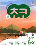 [중고샵] 초코 초등 수학 5-2 (2024년용) - 예스24 [중고샵]초코 초등 수학 5-2 (2024년용) - 예스24