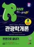 2024 SD에듀 관광통역안내사 필기 4과목 관광학개론 한권으로 끝내기 | SD 관광교육연구소 | 시대고시기획 시대교육 - 예스24