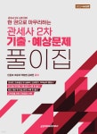 2024 한권으로 마무리하는 관세사 2차 기출 예상문제 풀이집 - 예스24