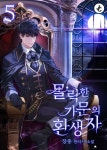 [전자책] [대여] 몰락한 가문의 환생자 5권 | 장홍 | JC미디어 - 예스24