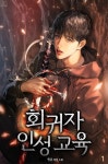[전자책] [BL] 회귀자 인성 교육 1 | 민온 | 텐시안 - 예스24