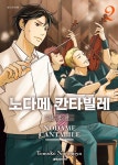 [전자책] 노다메 칸타빌레 신장판 02권 - 예스24 [전자책]노다메 칸타빌레 신장판 02권 - 예스24