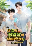 [전자책] [BL] 내 집이 촬영장이 되어버렸다! 4권 (완결) | 하나열 | 비욘드 - 예스24 [전자책] [BL] 내 집이 촬영장이 되어버렸다! 4권 (완결)... 