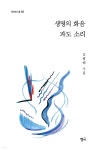 생명의 화음 파도 소리 - 예스24