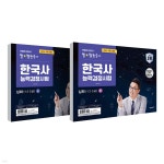 2024 큰별쌤 최태성의 별별한국사 한국사능력검정시험 심화(1,2,3급) 세트 - 예스24