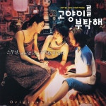 고양이를 부탁해 영화음악 [LP] | 조성우 | Sail Music - 예스24