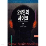 [중고샵] 24인의 사이코 2: 다중인격의 실상을 낱낱이 파헤친 충격 실화소설 - 예스24 [중고샵]24인의 사이코 2: 다중인격의 실상을 낱낱이... 