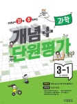 개념 플러스 단원평가 과학 3-1 (2024년) | 편집부 | 교학사(학습) - 예스24
