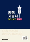 2024 양장기능사 필기 · 실기 통합본 (패턴메이킹 & 의복제작) - 예스24