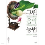 [중고샵] 그린음악농법 - 예스24 [중고샵]그린음악농법 - 예스24