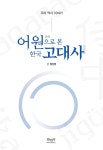 어원語源으로 본 한국 고대사 - 예스24