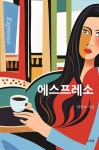 [전자책] 에스프레소 | 안인숙 | 오송숲 - 예스24