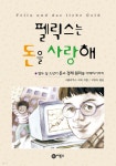 펠릭스는 돈을 사랑해 | 니콜라우스 피퍼 | 비룡소 - 예스24 펠릭스는 돈을 사랑해 - 예스24
